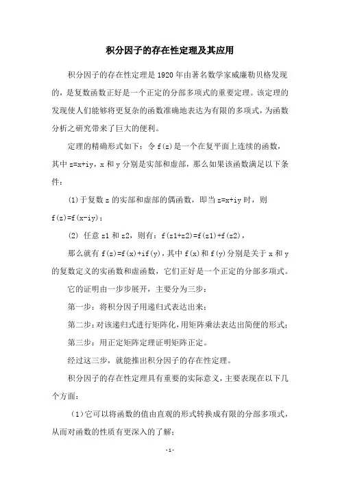 积分因子的存在性定理及其应用