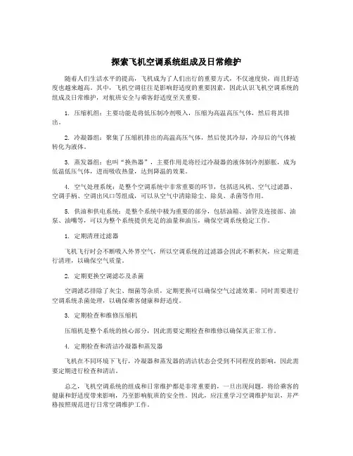 探索飞机空调系统组成及日常维护