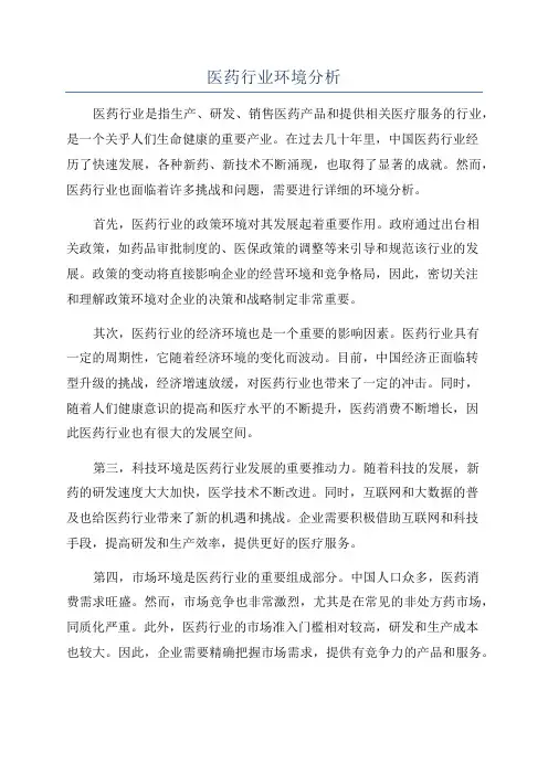 医药行业环境分析