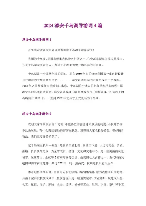 2024年淳安千岛湖导游词4篇_1