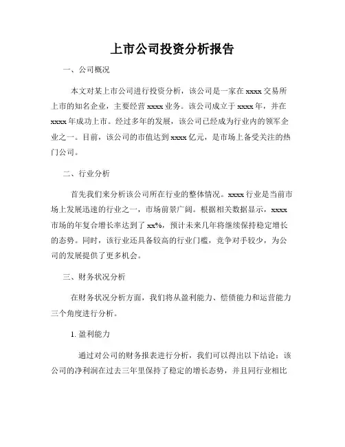 上市公司投资分析报告