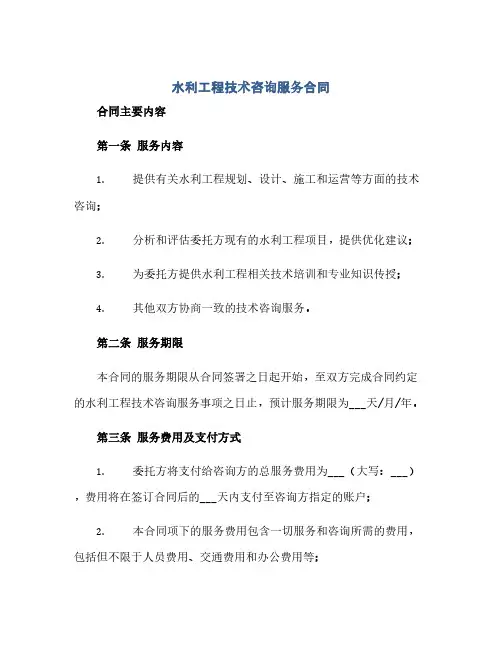 水利工程技术咨询服务合同(2024精)