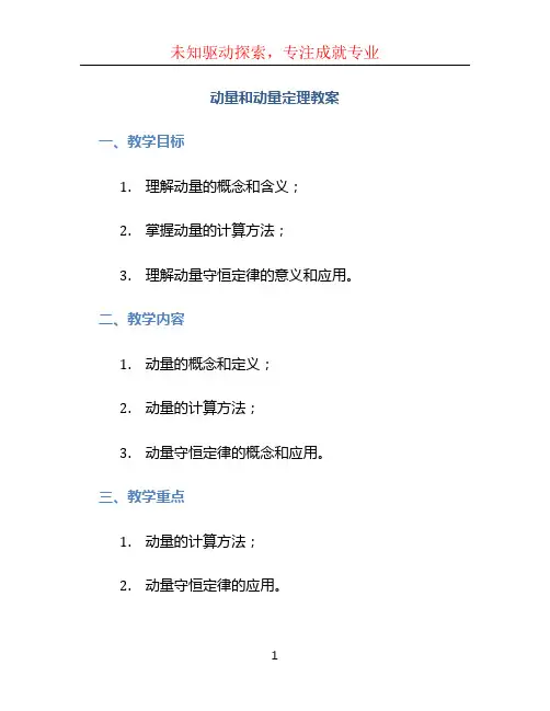 动量和动量定理教案 (2)