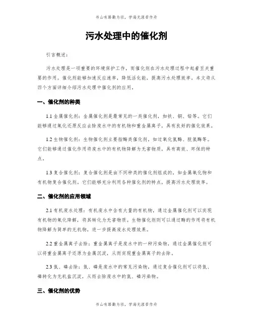 污水处理中的催化剂