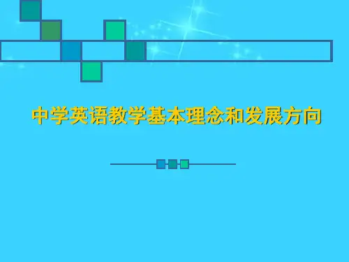 【精品教学法PPT】中学英语教学基本理念和发展方向