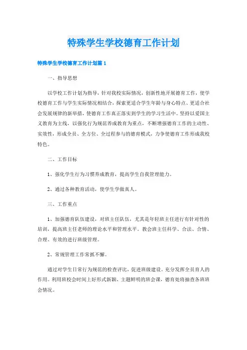 特殊学生学校德育工作计划