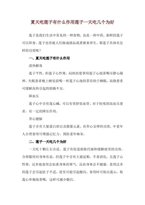 夏天吃莲子有什么作用 莲子一天吃几个为好