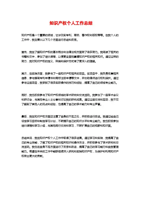 知识产权个人工作总结