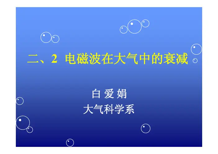 二.2电磁波的衰减