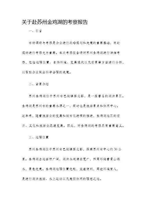 关于赴苏州金鸡湖的考察报告