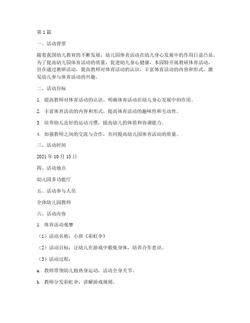 幼儿园教研体育活动记录(3篇)