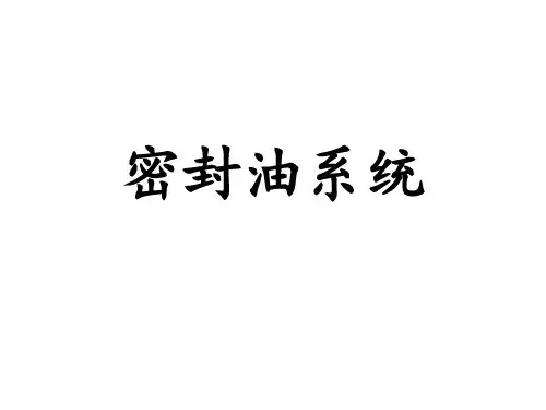 密封油系统