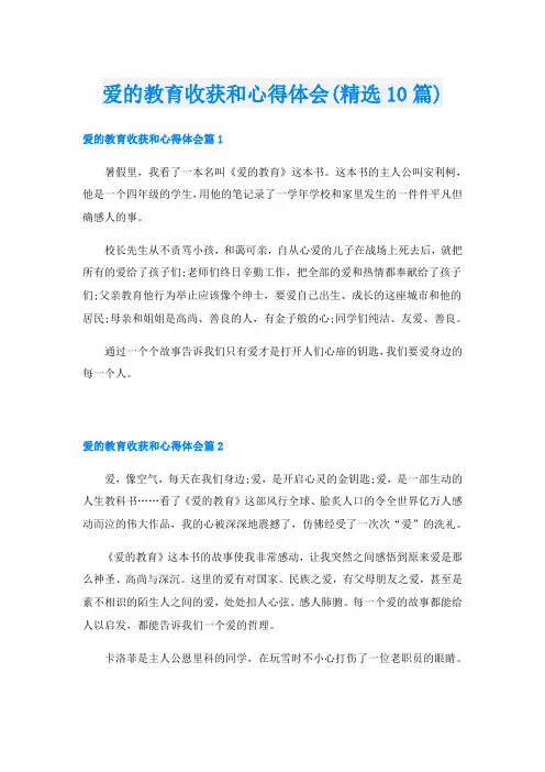 爱的教育收获和心得体会(精选10篇)