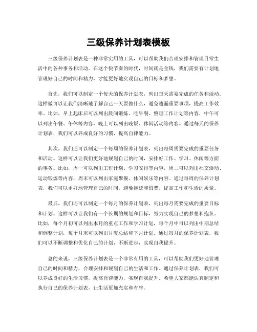三级保养计划表模板