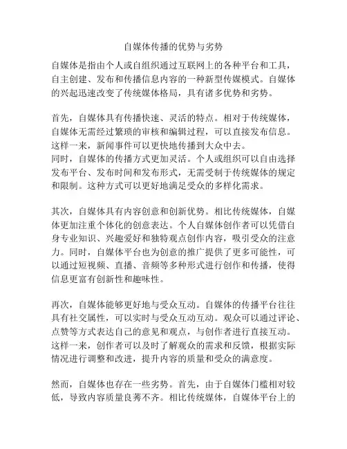 自媒体传播的优势与劣势