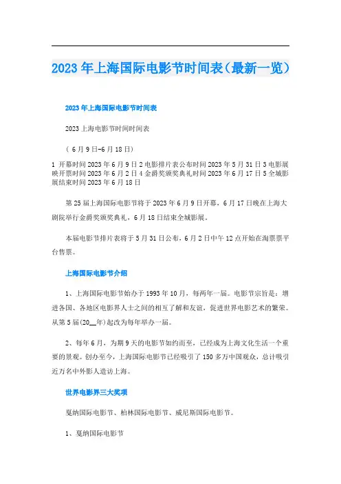 2023年上海国际电影节时间表(最新一览)