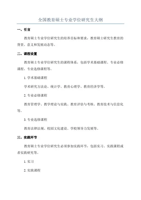 全国教育硕士专业学位研究生大纲