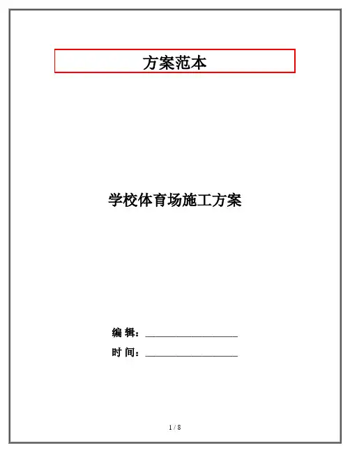 学校体育场施工方案