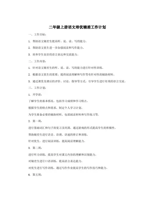 二年级上册语文培优辅差工作计划