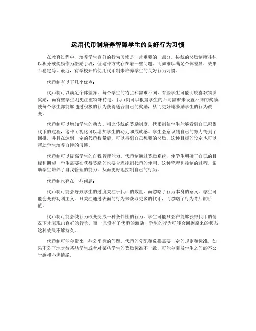 运用代币制培养智障学生的良好行为习惯