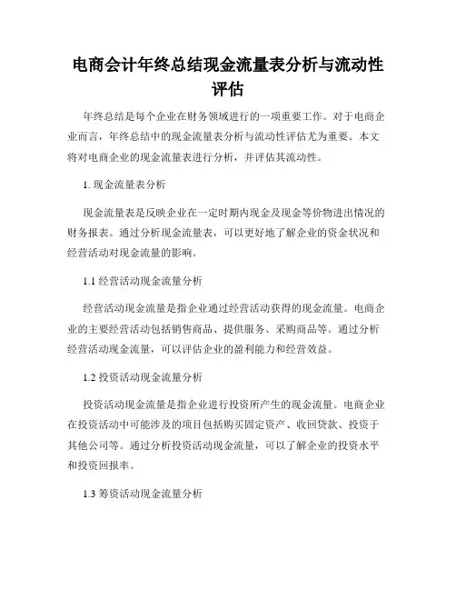 电商会计年终总结现金流量表分析与流动性评估