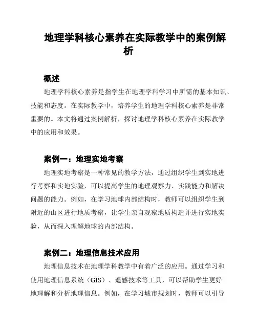 地理学科核心素养在实际教学中的案例解析