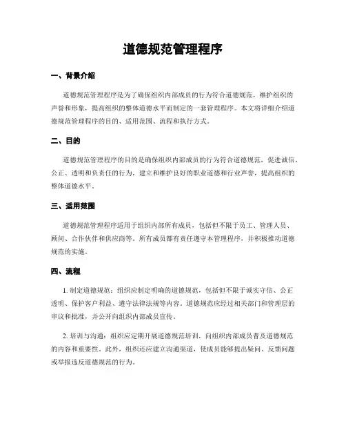 道德规范管理程序