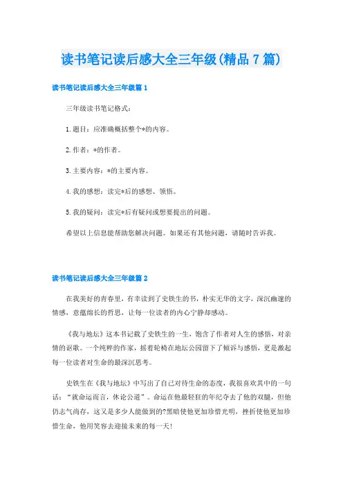 读书笔记读后感大全三年级(精品7篇)