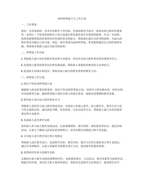 幼师师带徒个人工作计划