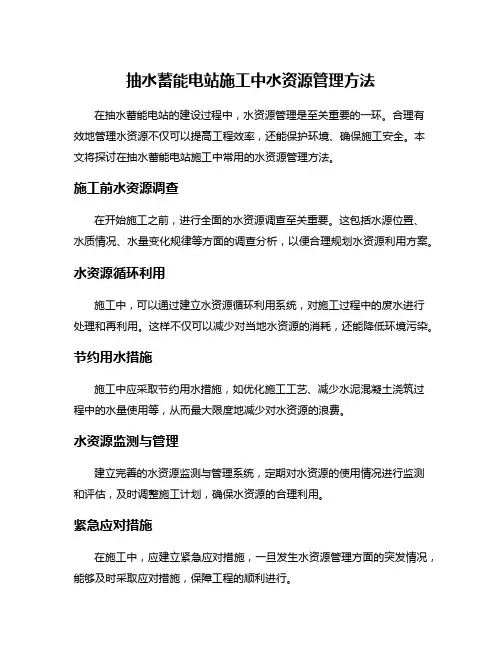 抽水蓄能电站施工中水资源管理方法
