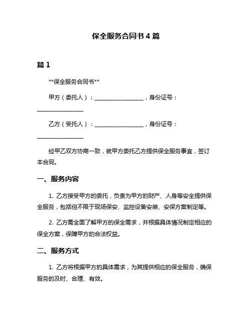 保全服务合同书4篇