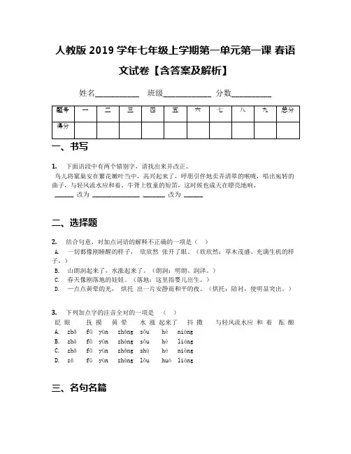人教版2019学年七年级上学期第一单元第一课 春语文试卷【含答案及解析】