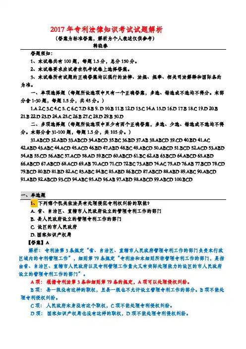 2017专利法考试试题解析(韩晓春)