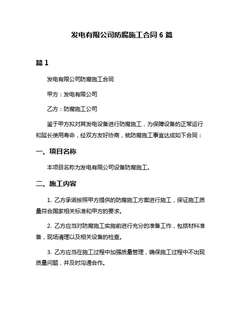 发电有限公司防腐施工合同6篇