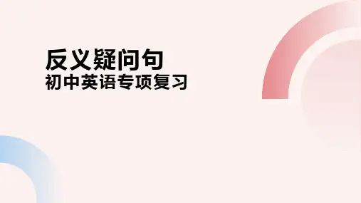 反义疑问句(25张PPT)初中英语专项复习课件