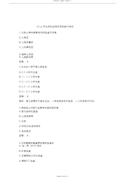2016护士资格证考试实践能力考试真题及参考答案