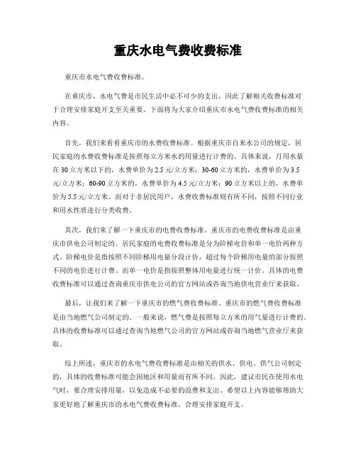 重庆水电气费收费标准