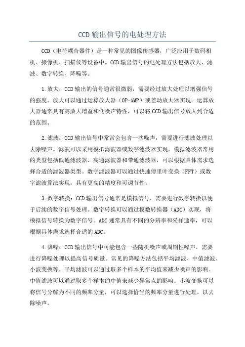 CCD输出信号的电处理方法