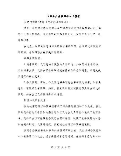 大学生开会缺席检讨书模板（三篇）