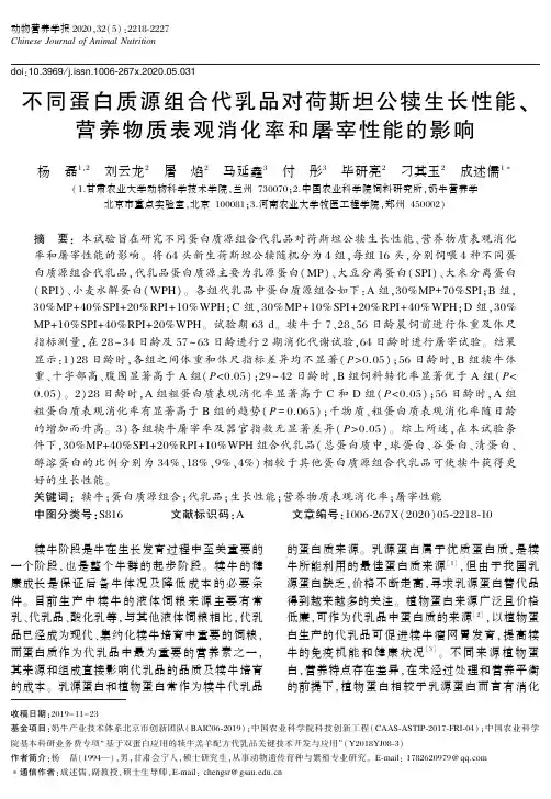 不同蛋白质源组合代乳品对荷斯坦公犊生长性能、营养物质表观消化率和屠宰性能的影响