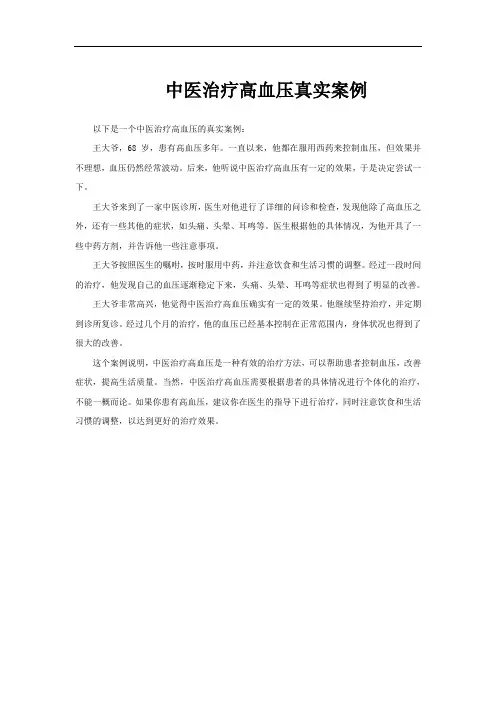 中医治疗高血压真实案例