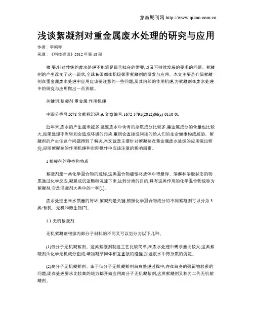 浅谈絮凝剂对重金属废水处理的研究与应用