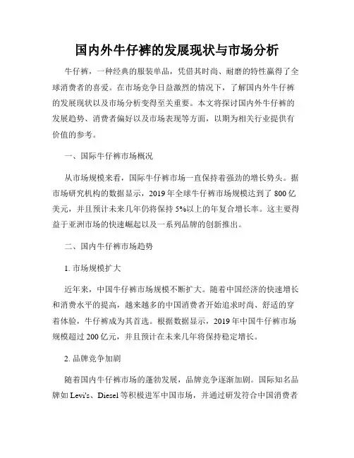 国内外牛仔裤的发展现状与市场分析