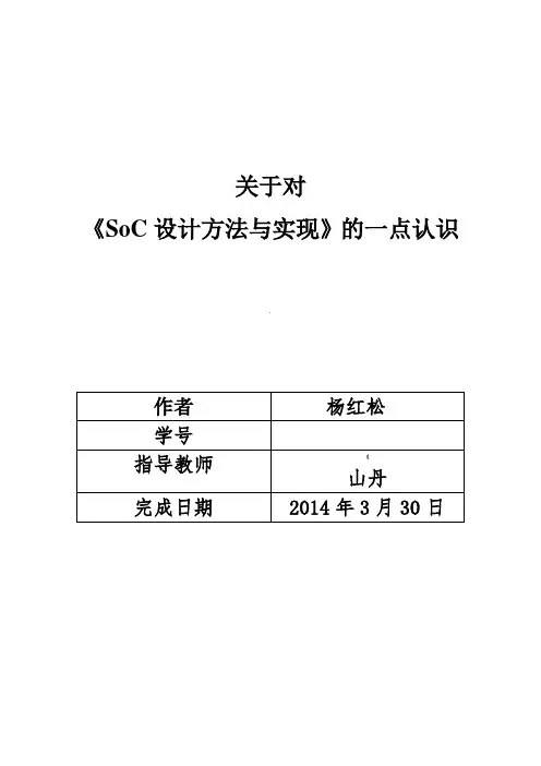 SOC设计方法与实现