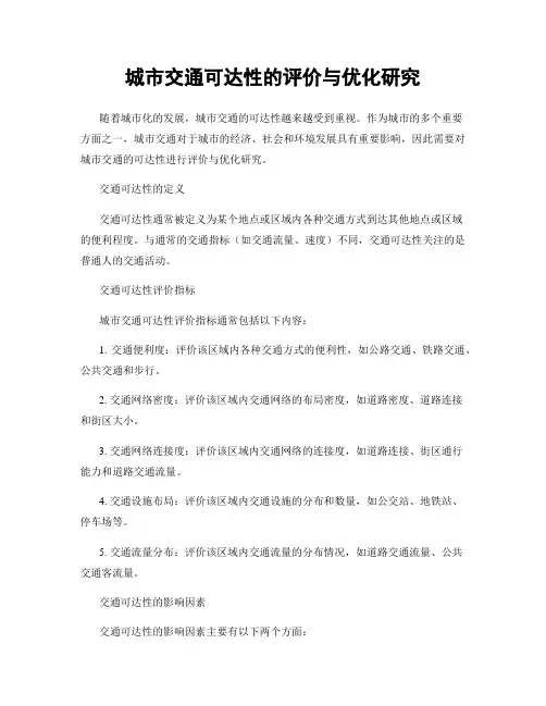 城市交通可达性的评价与优化研究