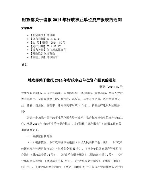 财政部关于编报2014年行政事业单位资产报表的通知