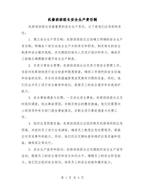 机修班班组长安全生产责任制(三篇)