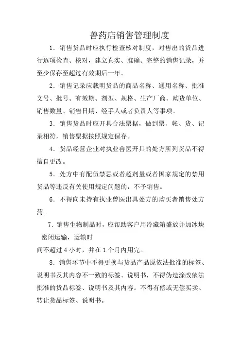 兽药店销售管理制度