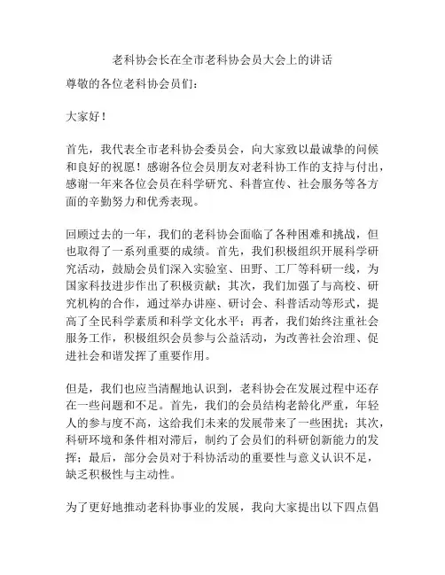 老科协会长在全市老科协会员大会上的讲话