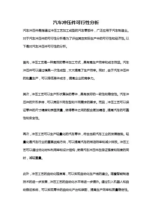 汽车冲压件可行性分析